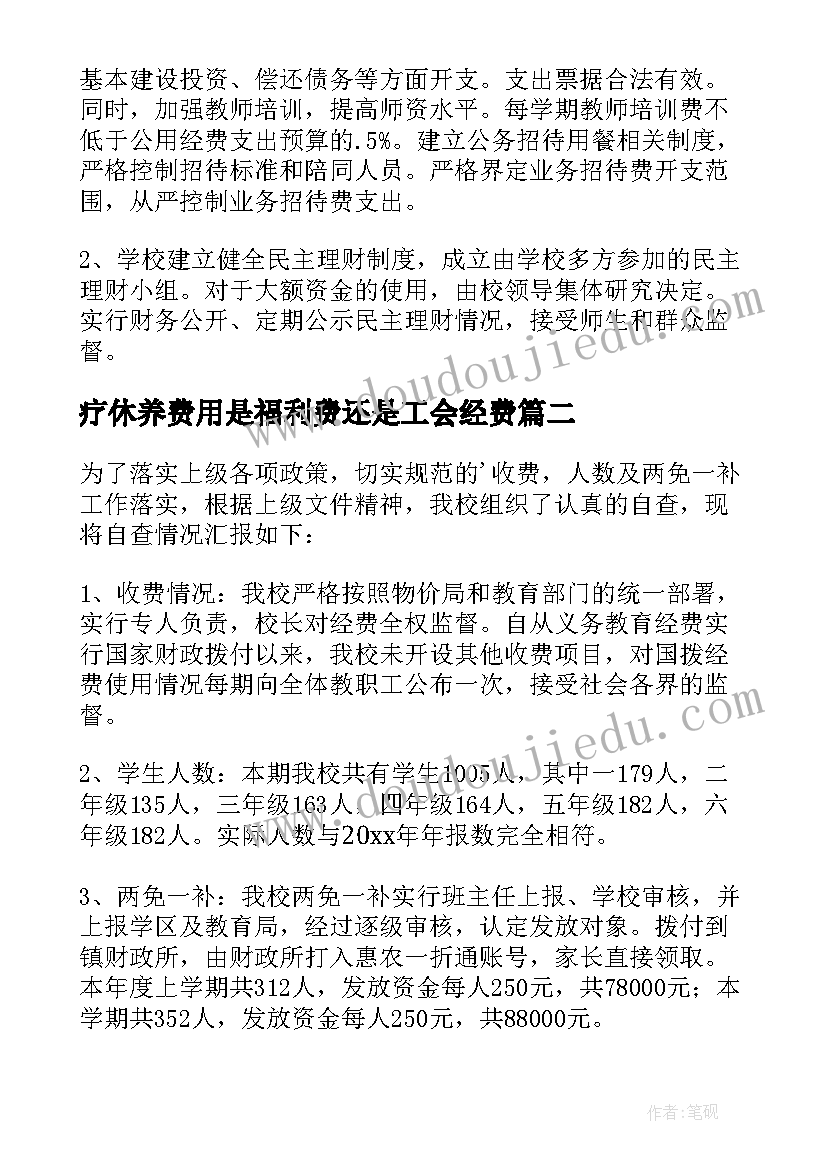 疗休养费用是福利费还是工会经费 经费使用情况自查报告(实用5篇)