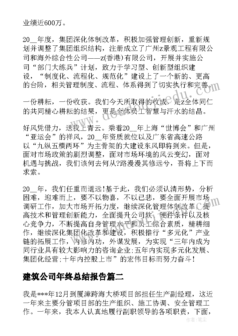 最新建筑公司年终总结报告 建筑公司年终总结(模板5篇)