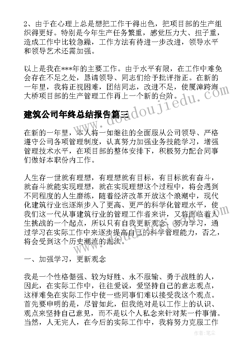 最新建筑公司年终总结报告 建筑公司年终总结(模板5篇)