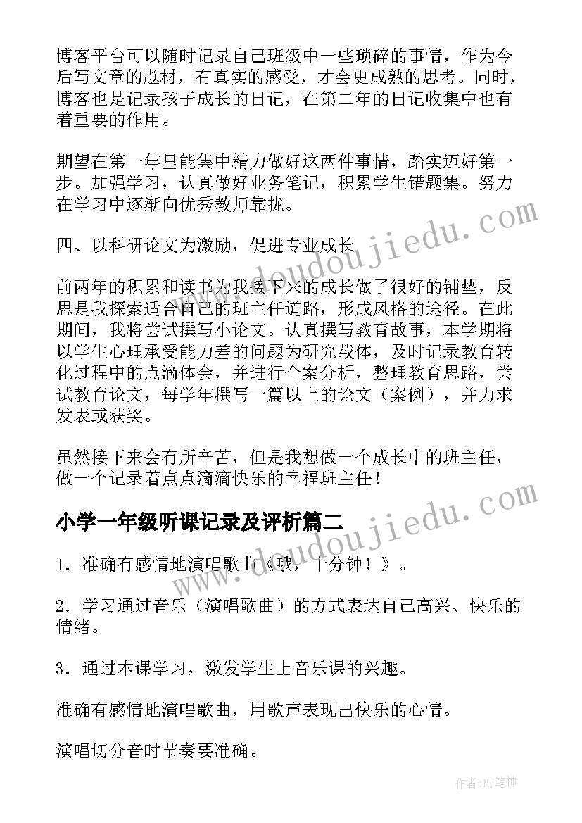 小学一年级听课记录及评析 一年级教师个人工作计划(汇总8篇)