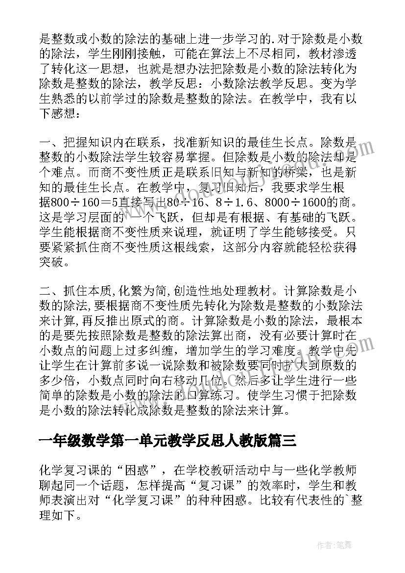 2023年一年级数学第一单元教学反思人教版(通用5篇)