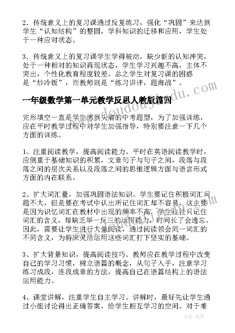 2023年一年级数学第一单元教学反思人教版(通用5篇)