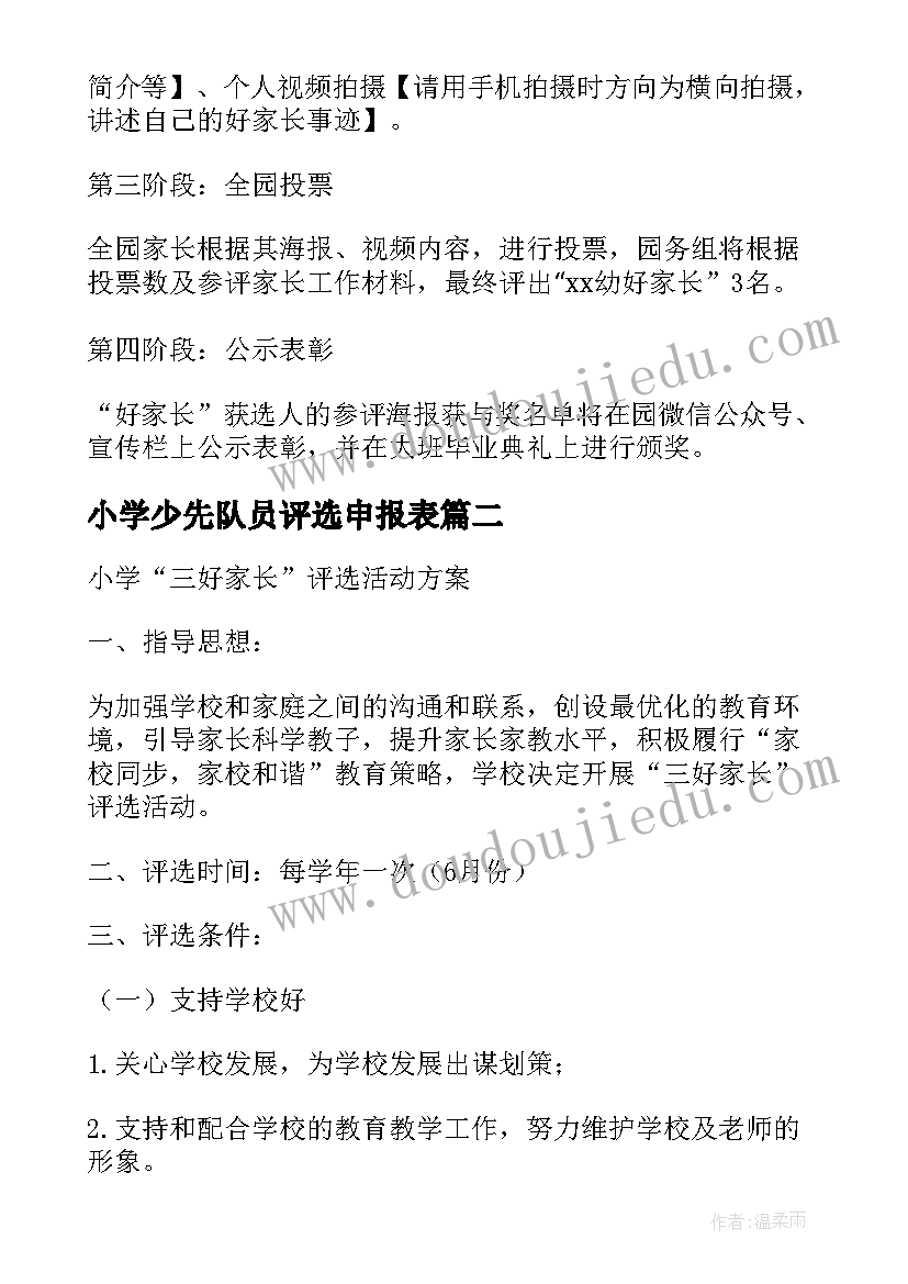 最新小学少先队员评选申报表 小学全面发展好少年评选活动方案(大全5篇)