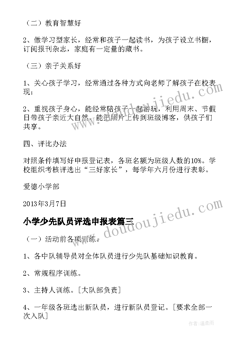 最新小学少先队员评选申报表 小学全面发展好少年评选活动方案(大全5篇)