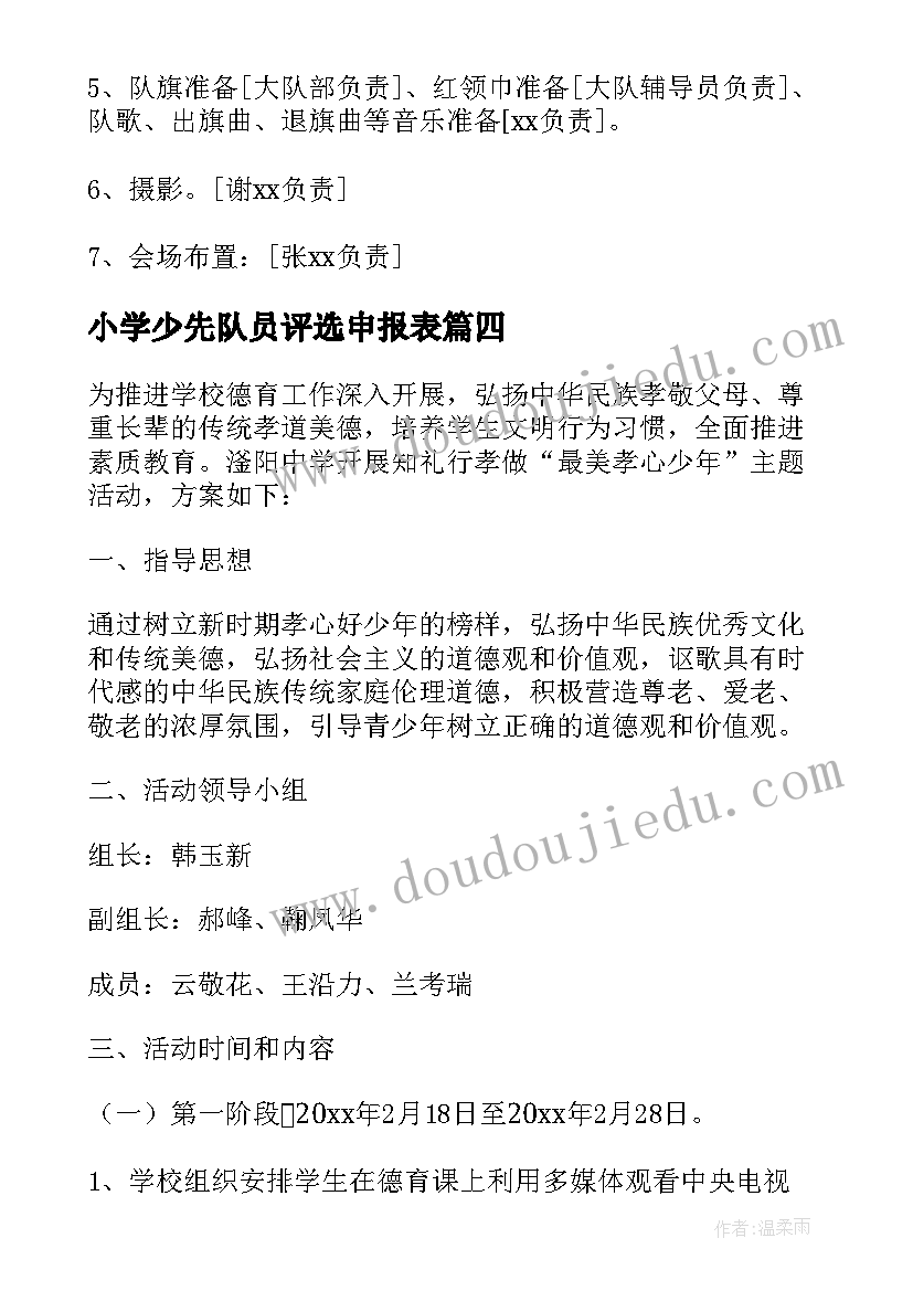 最新小学少先队员评选申报表 小学全面发展好少年评选活动方案(大全5篇)