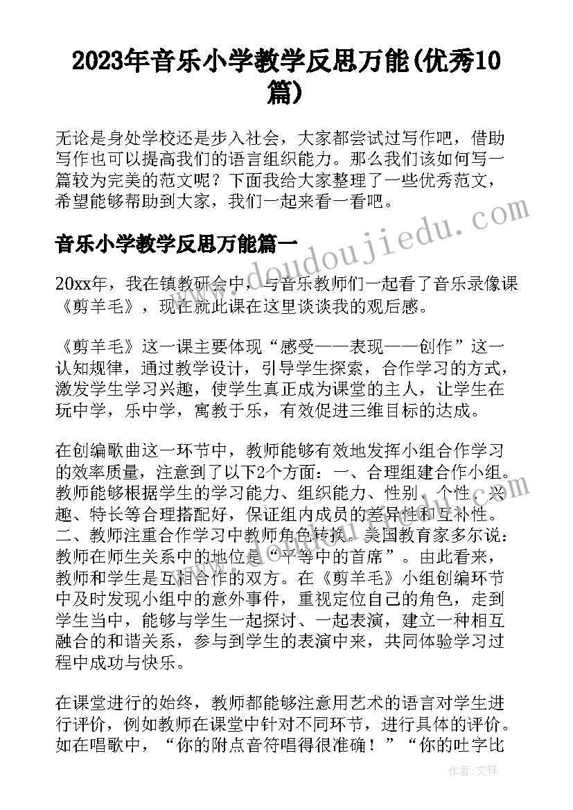 2023年音乐小学教学反思万能(优秀10篇)