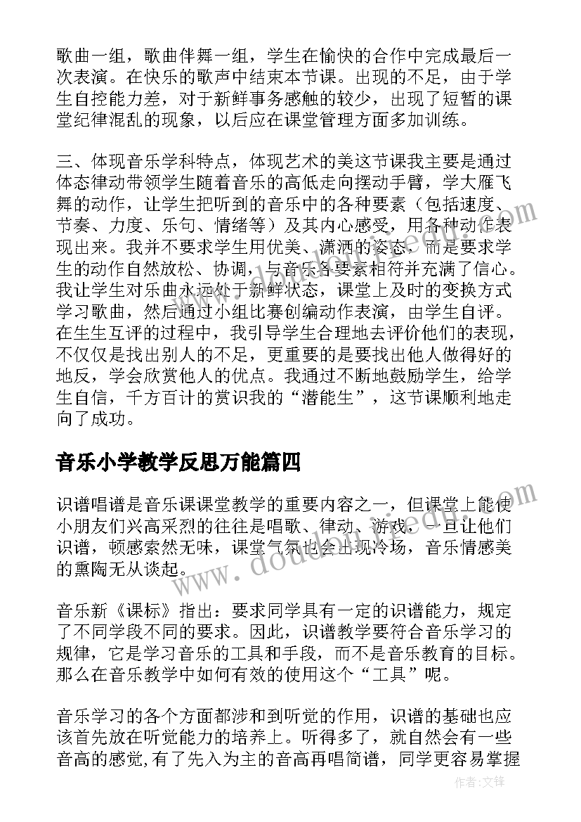 2023年音乐小学教学反思万能(优秀10篇)