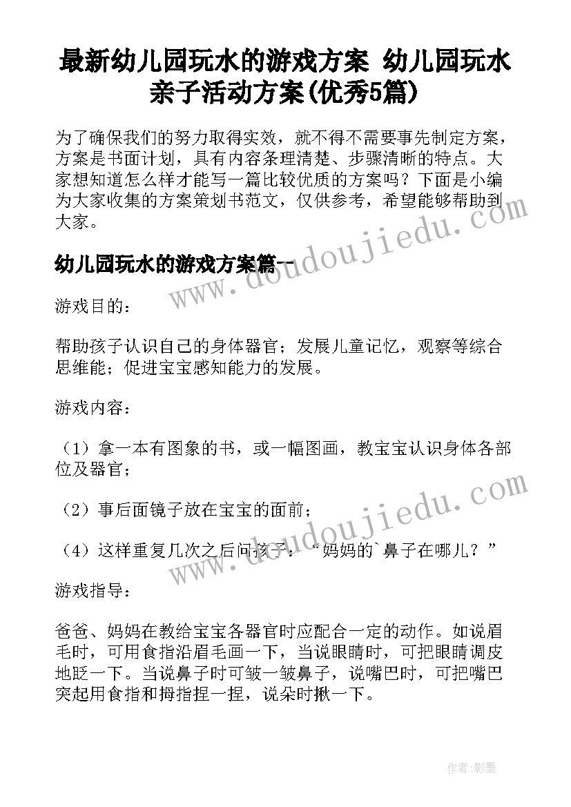 最新幼儿园玩水的游戏方案 幼儿园玩水亲子活动方案(优秀5篇)