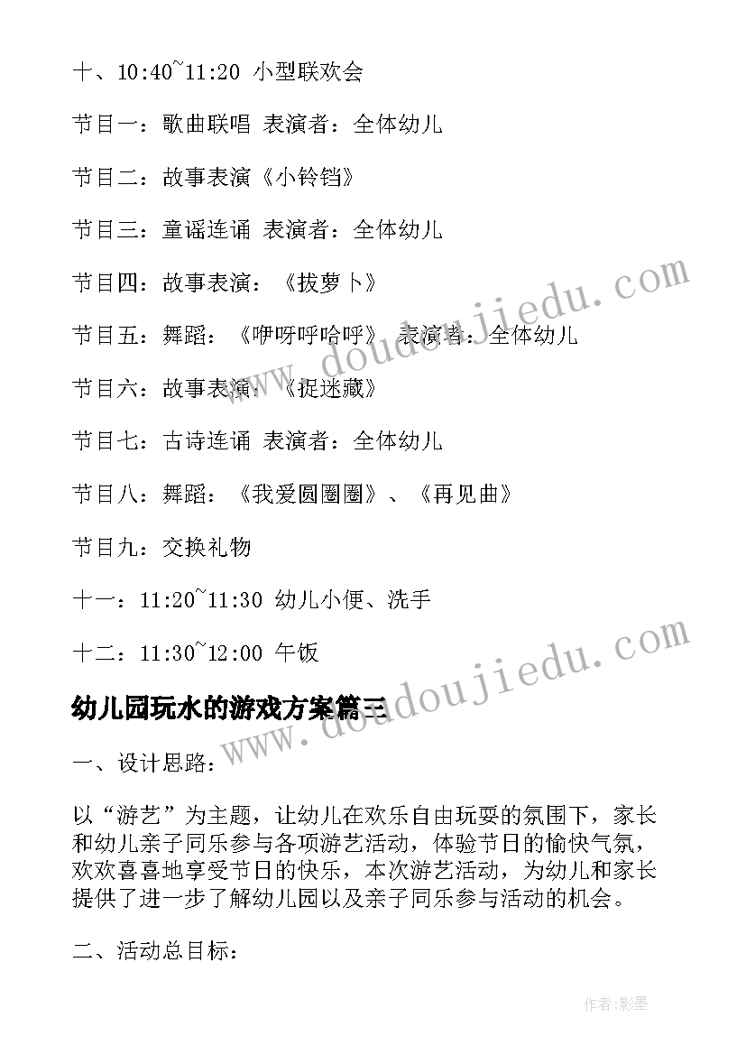 最新幼儿园玩水的游戏方案 幼儿园玩水亲子活动方案(优秀5篇)