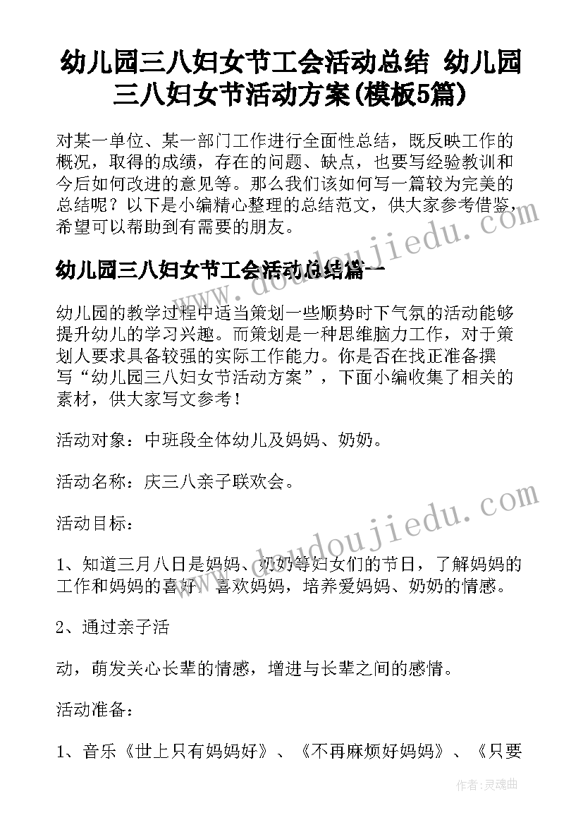 幼儿园三八妇女节工会活动总结 幼儿园三八妇女节活动方案(模板5篇)