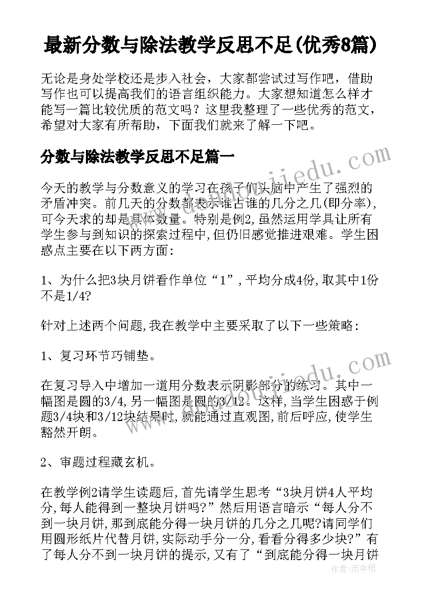 最新分数与除法教学反思不足(优秀8篇)