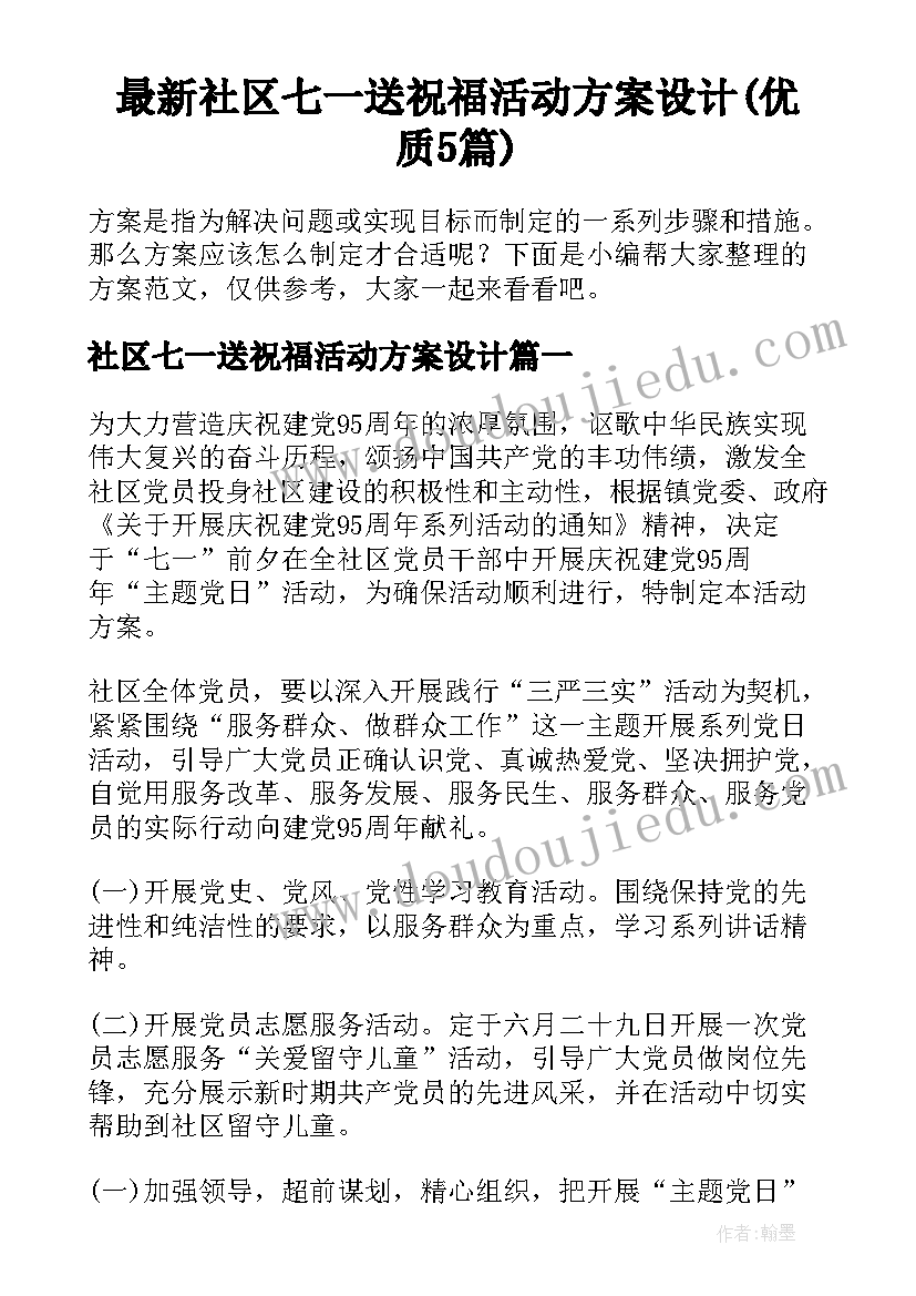 最新社区七一送祝福活动方案设计(优质5篇)