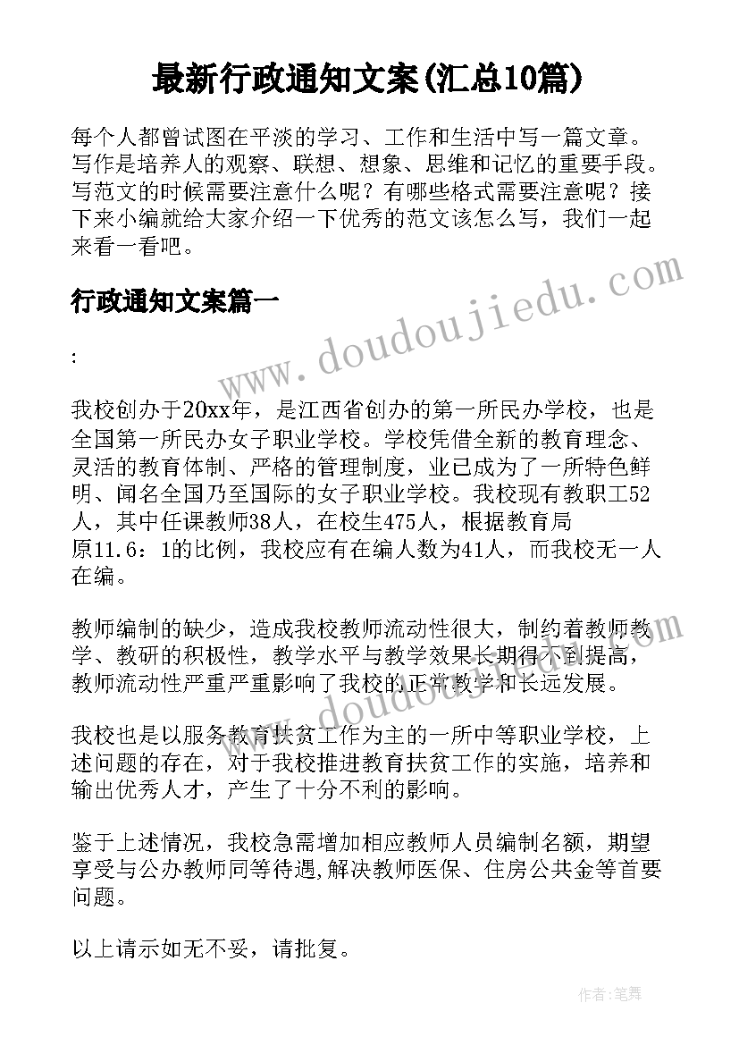 最新行政通知文案(汇总10篇)