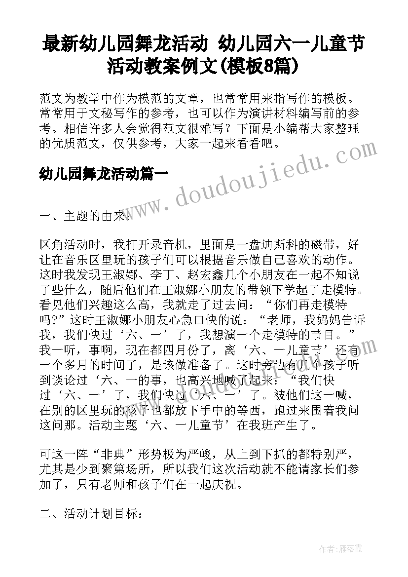 最新幼儿园舞龙活动 幼儿园六一儿童节活动教案例文(模板8篇)