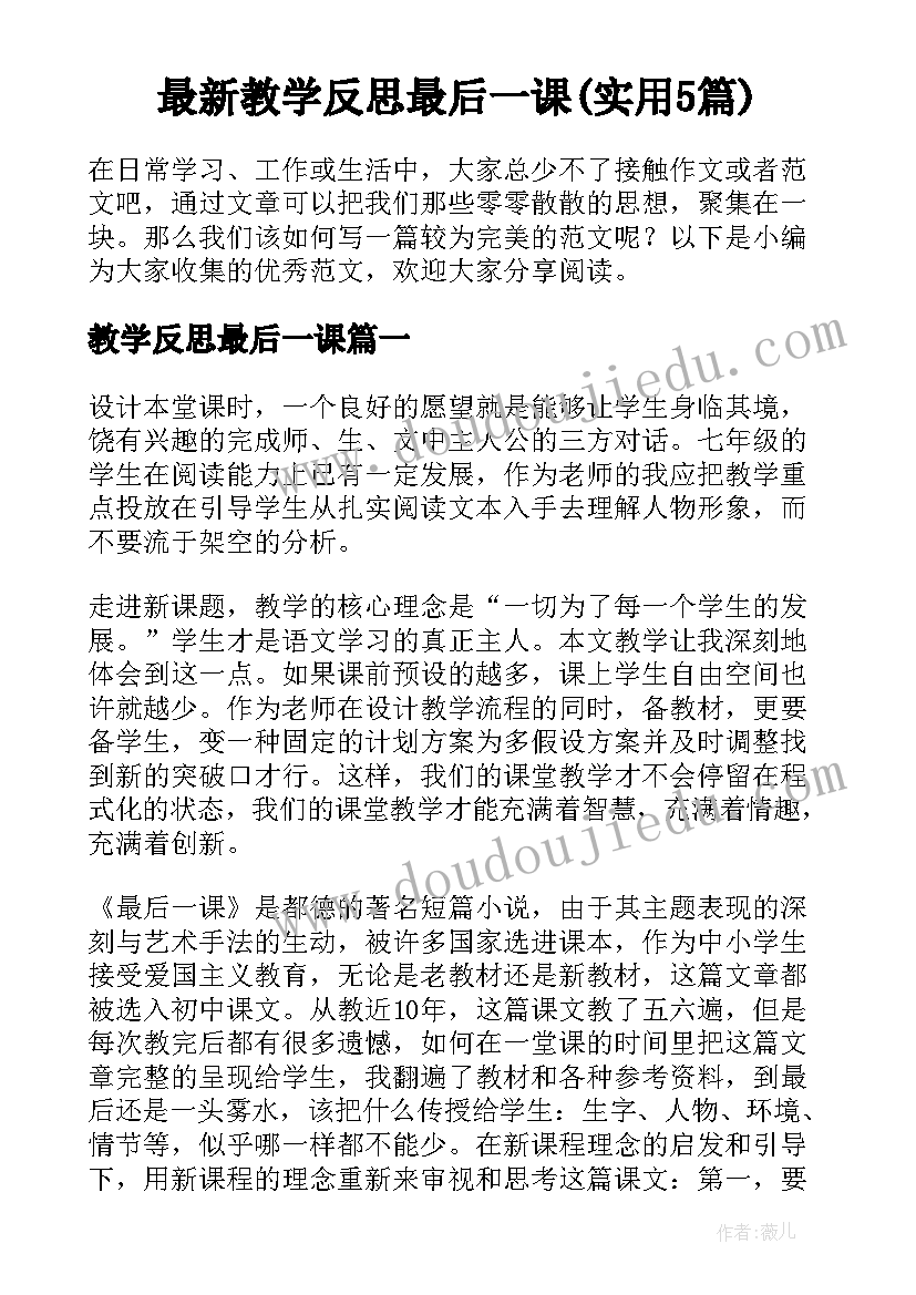 最新教学反思最后一课(实用5篇)