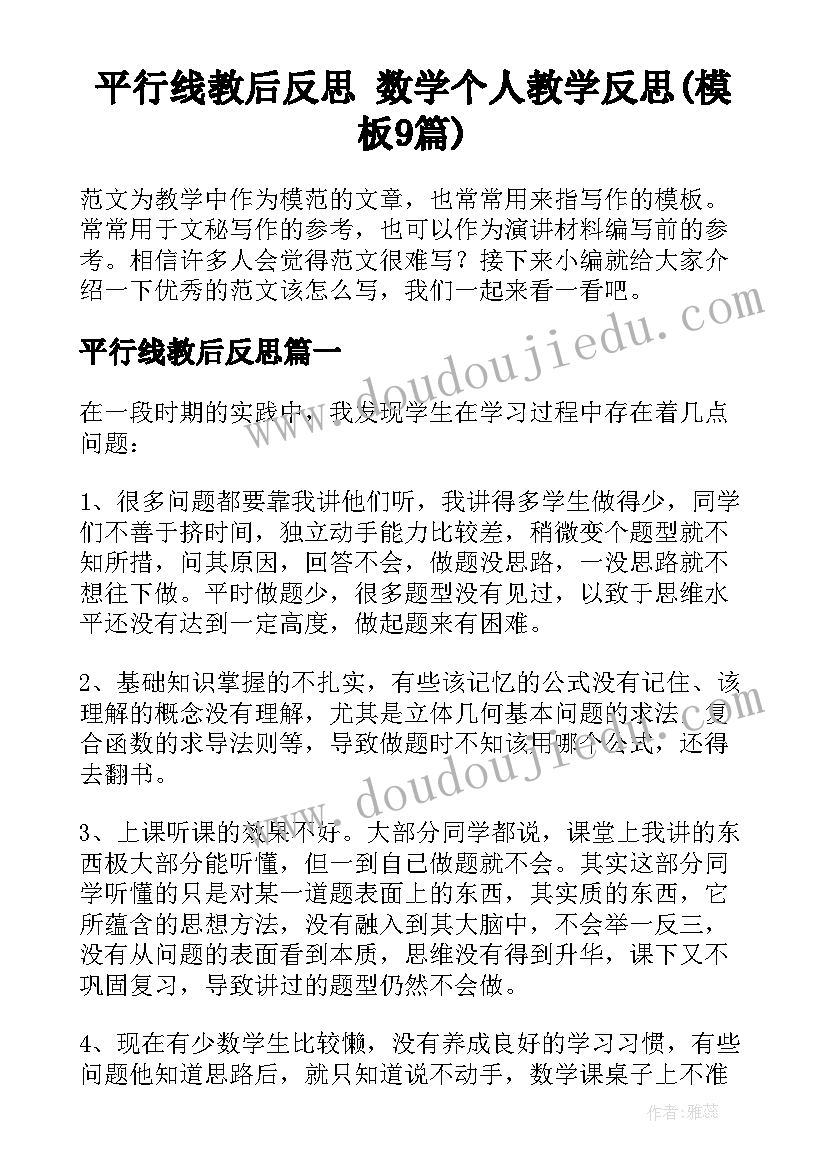 平行线教后反思 数学个人教学反思(模板9篇)