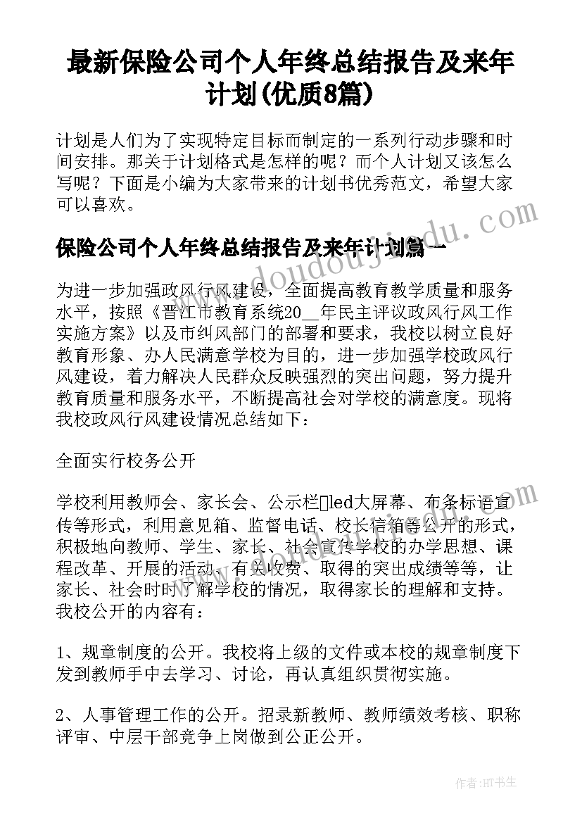 最新保险公司个人年终总结报告及来年计划(优质8篇)