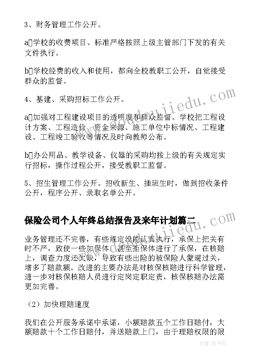 最新保险公司个人年终总结报告及来年计划(优质8篇)