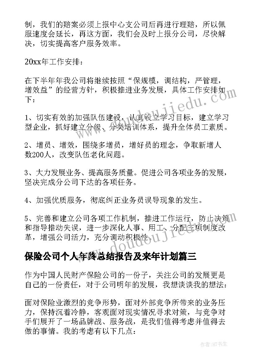 最新保险公司个人年终总结报告及来年计划(优质8篇)