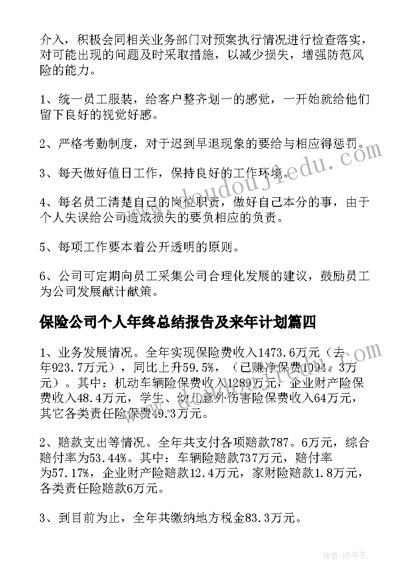 最新保险公司个人年终总结报告及来年计划(优质8篇)