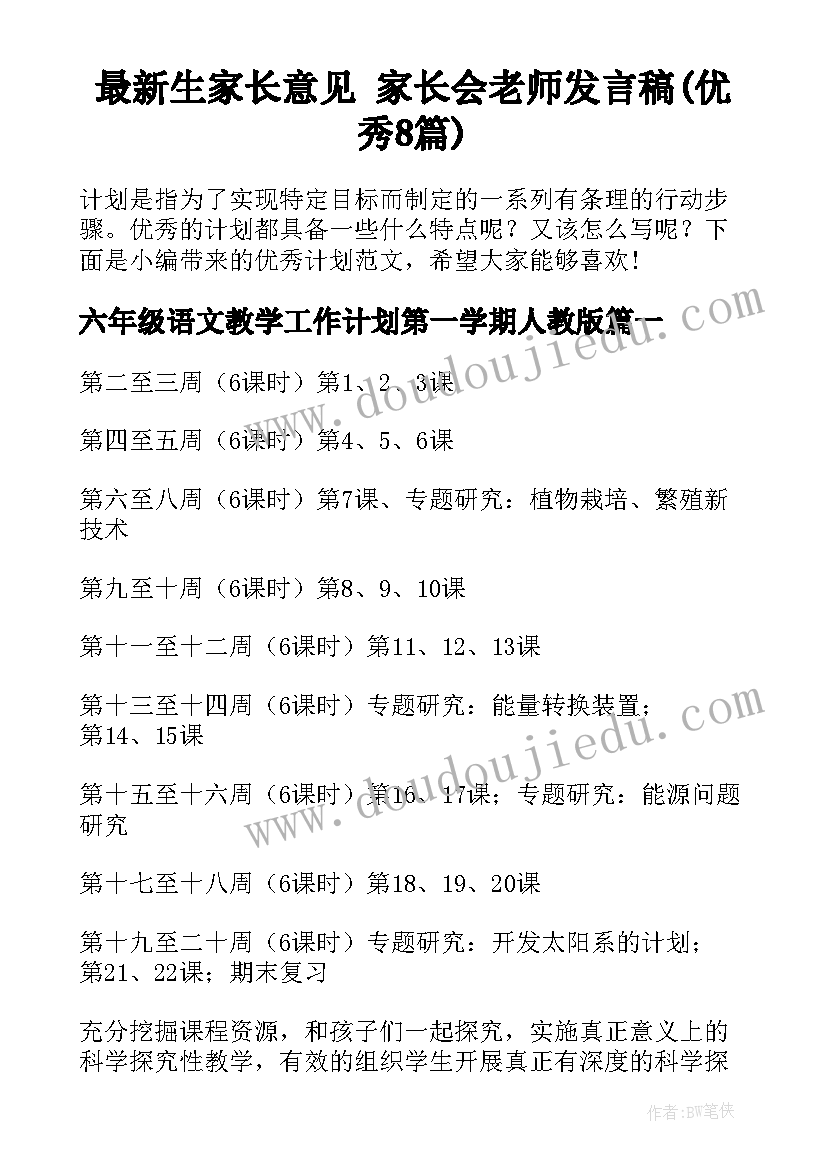 最新生家长意见 家长会老师发言稿(优秀8篇)