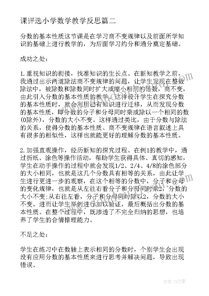 2023年课评选小学数学教学反思 小学数学教学反思(实用7篇)