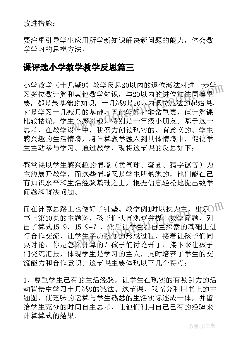 2023年课评选小学数学教学反思 小学数学教学反思(实用7篇)