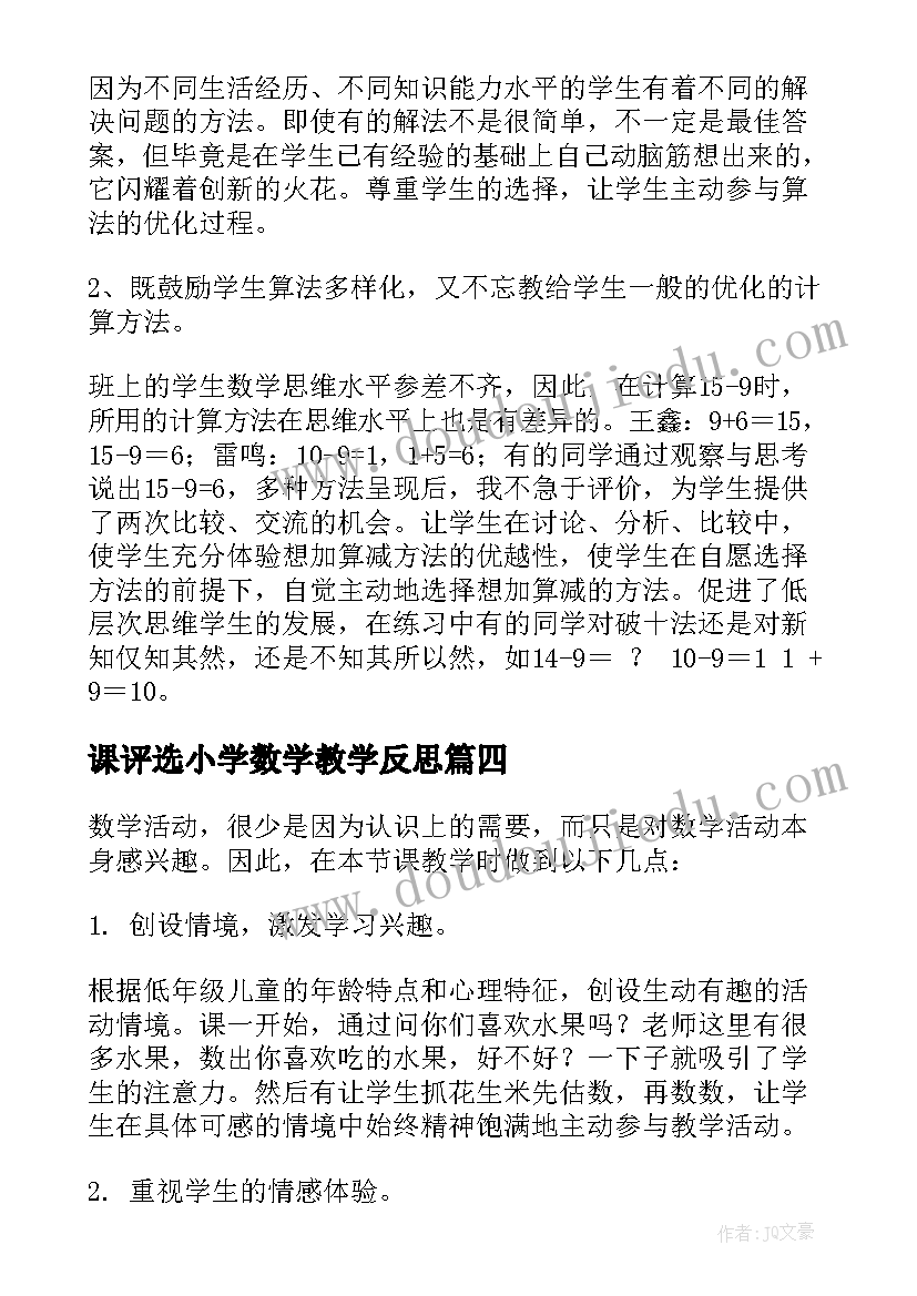 2023年课评选小学数学教学反思 小学数学教学反思(实用7篇)