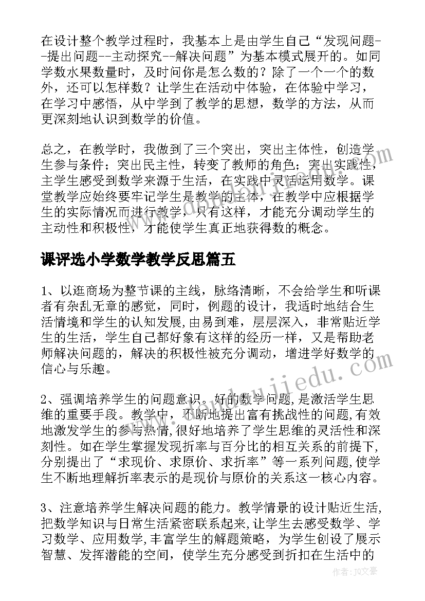 2023年课评选小学数学教学反思 小学数学教学反思(实用7篇)