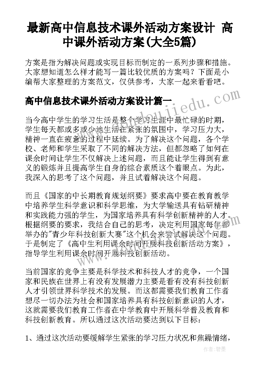 最新高中信息技术课外活动方案设计 高中课外活动方案(大全5篇)