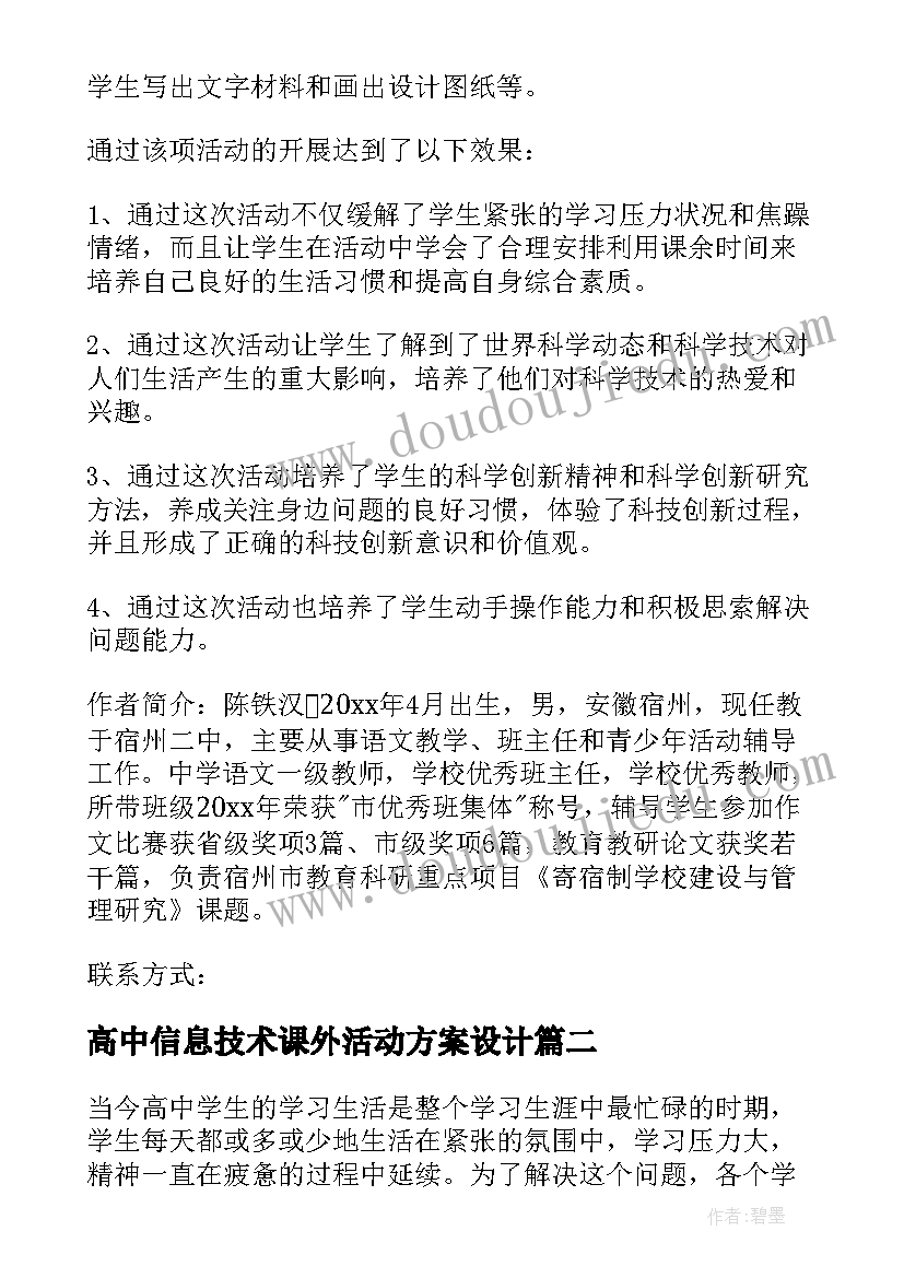 最新高中信息技术课外活动方案设计 高中课外活动方案(大全5篇)