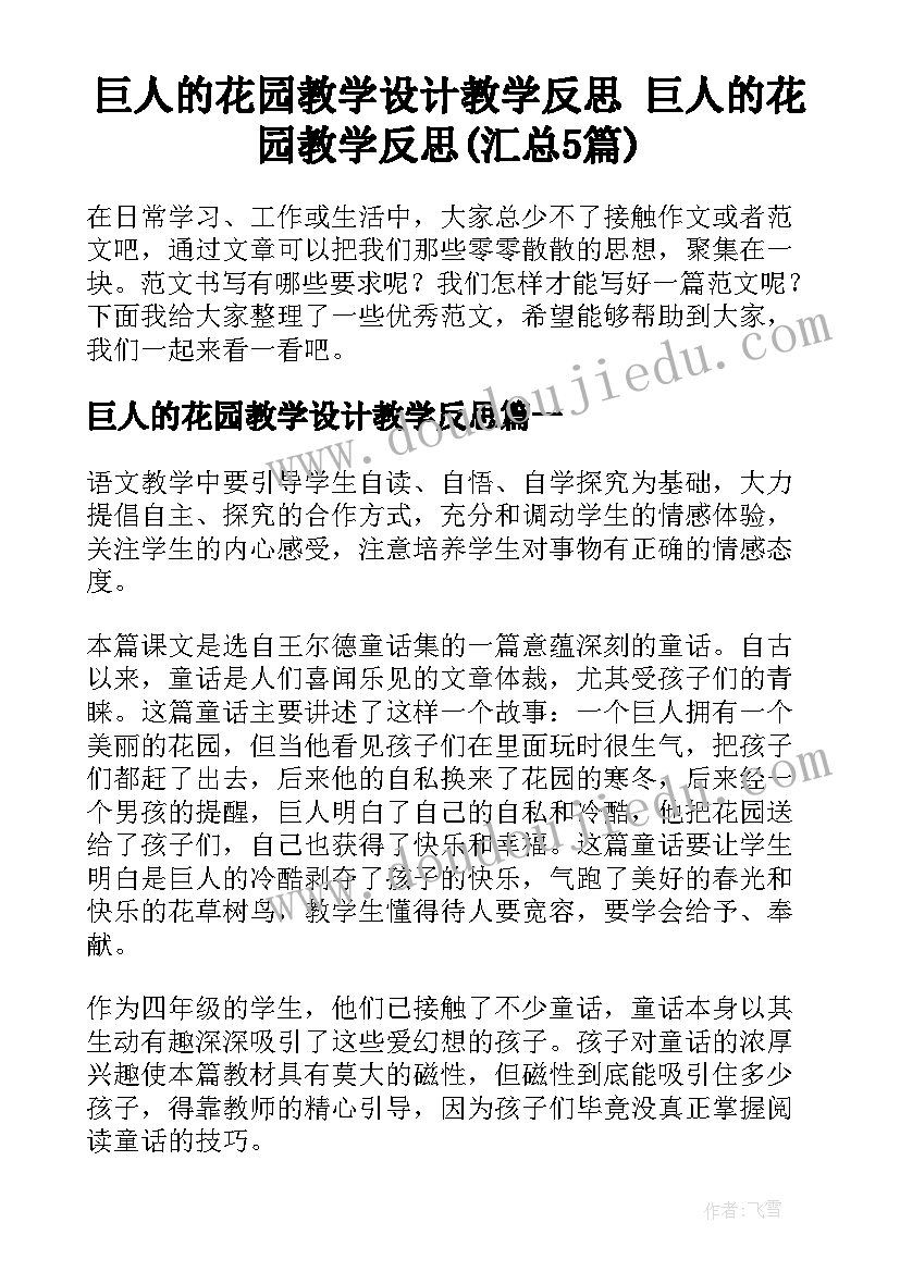 巨人的花园教学设计教学反思 巨人的花园教学反思(汇总5篇)