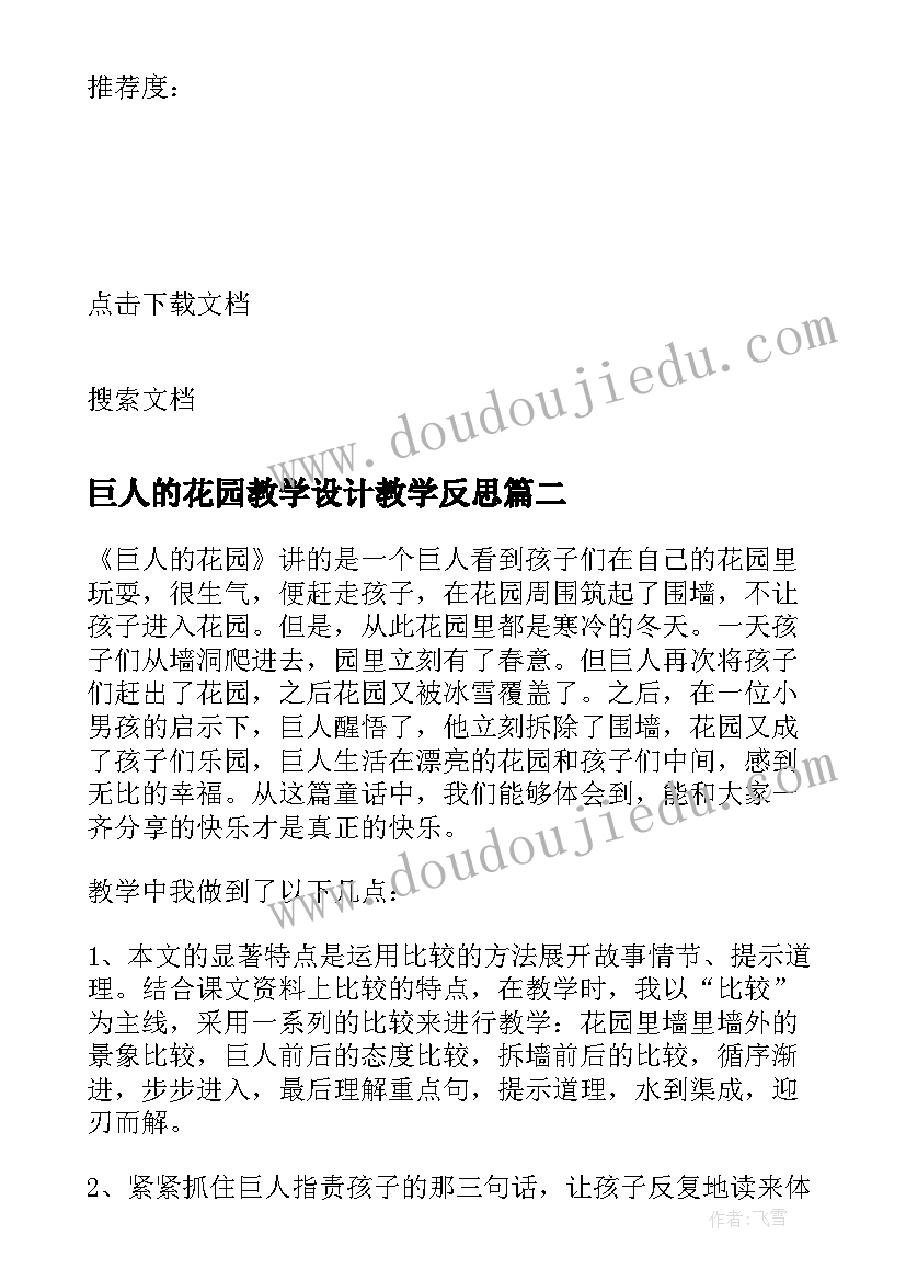 巨人的花园教学设计教学反思 巨人的花园教学反思(汇总5篇)