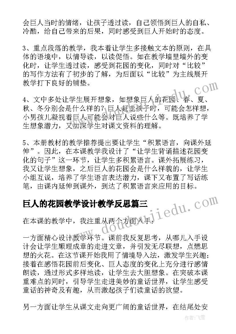 巨人的花园教学设计教学反思 巨人的花园教学反思(汇总5篇)