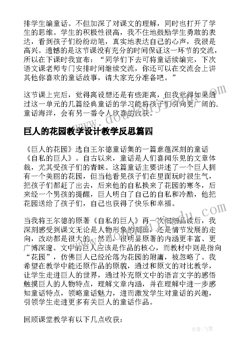 巨人的花园教学设计教学反思 巨人的花园教学反思(汇总5篇)