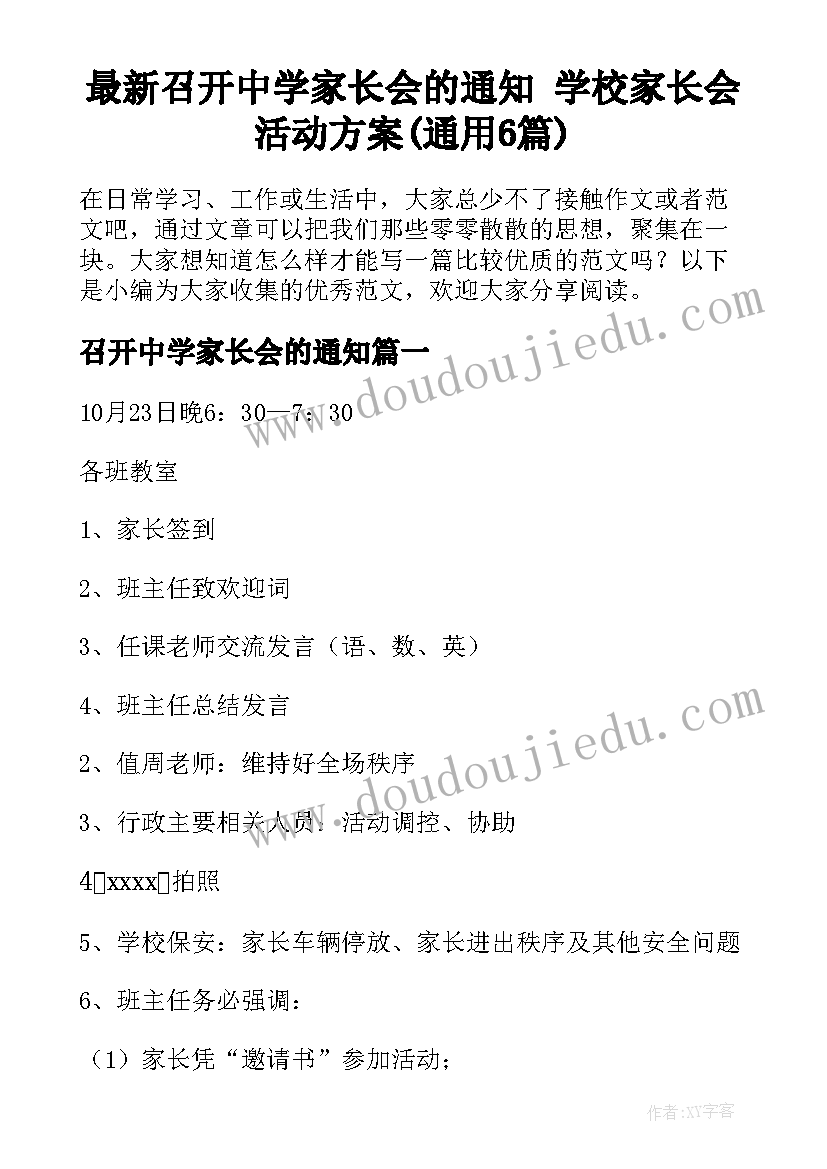 最新召开中学家长会的通知 学校家长会活动方案(通用6篇)