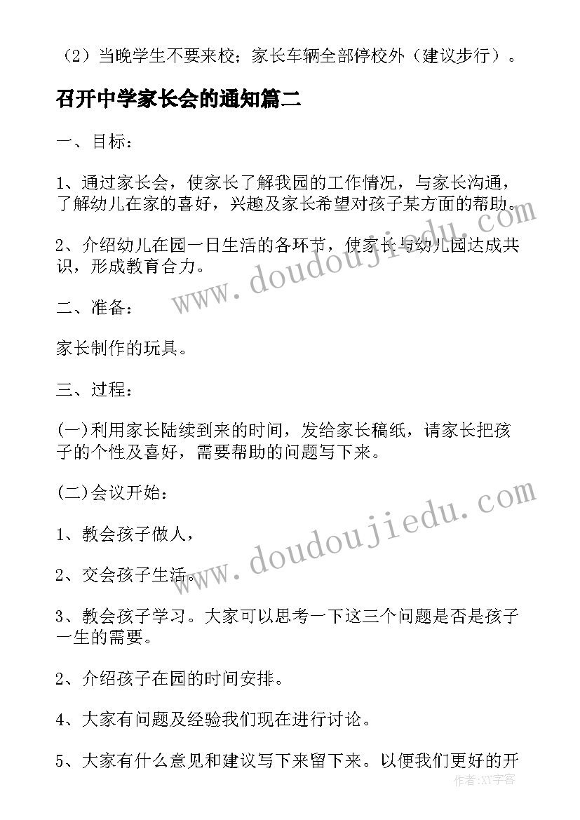 最新召开中学家长会的通知 学校家长会活动方案(通用6篇)