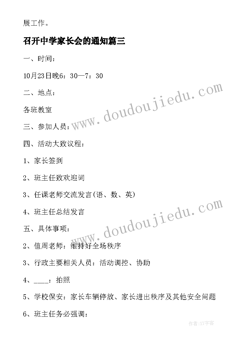 最新召开中学家长会的通知 学校家长会活动方案(通用6篇)