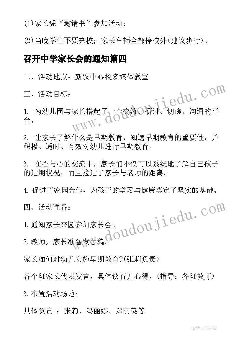 最新召开中学家长会的通知 学校家长会活动方案(通用6篇)