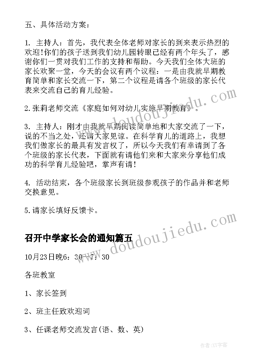 最新召开中学家长会的通知 学校家长会活动方案(通用6篇)