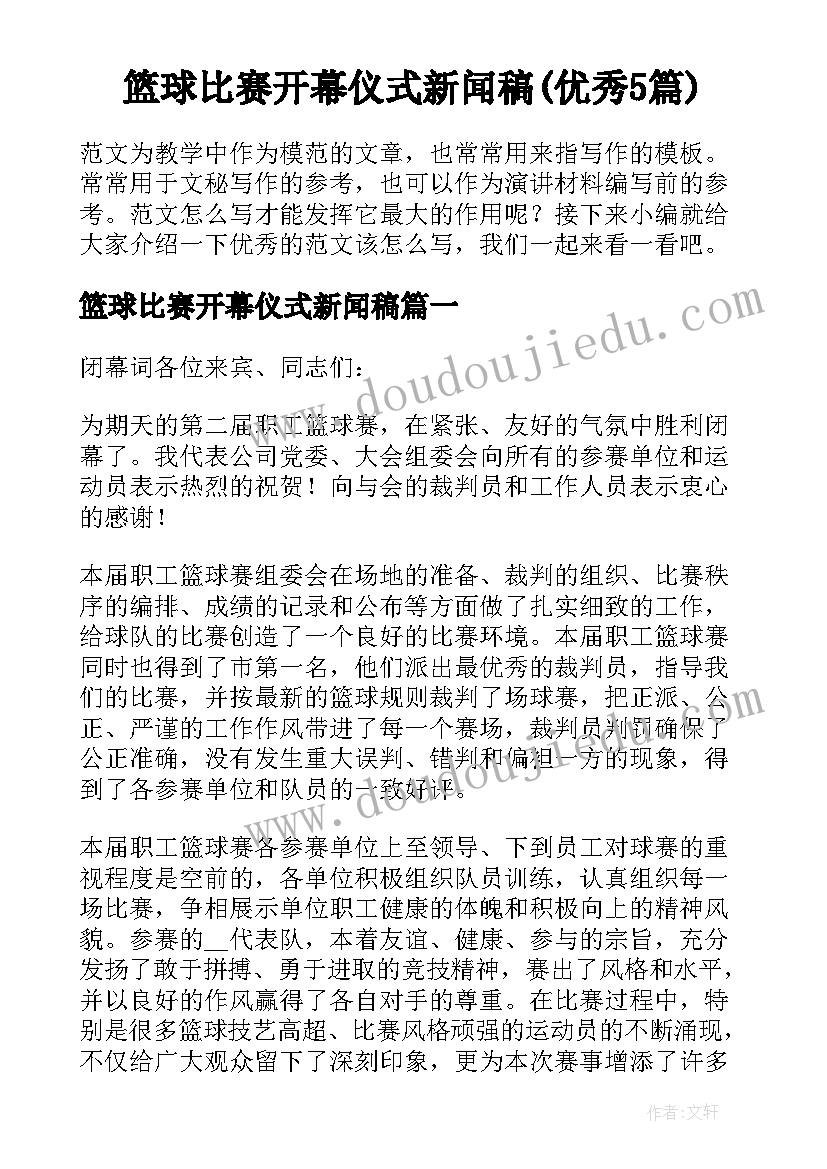 篮球比赛开幕仪式新闻稿(优秀5篇)