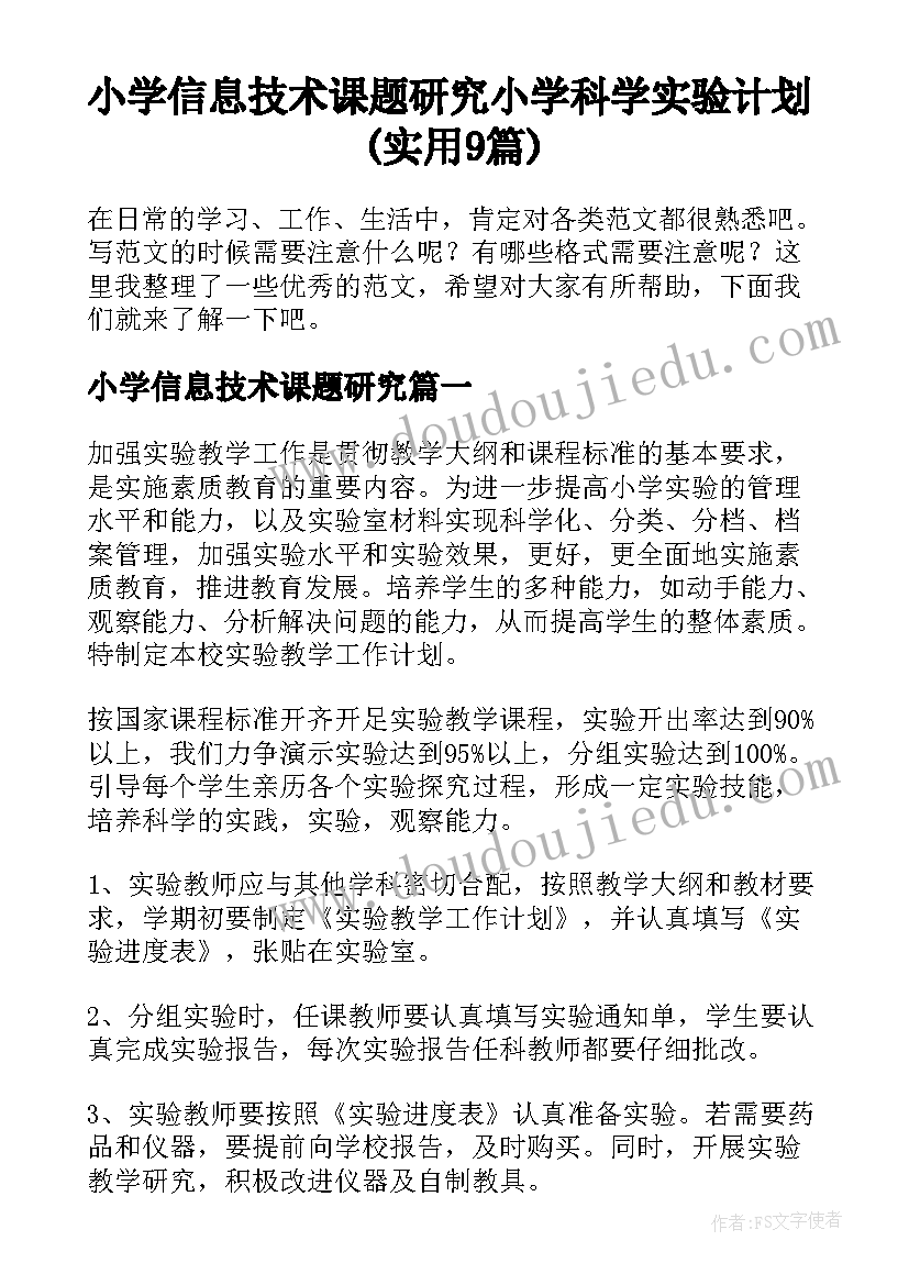 小学信息技术课题研究 小学科学实验计划(实用9篇)