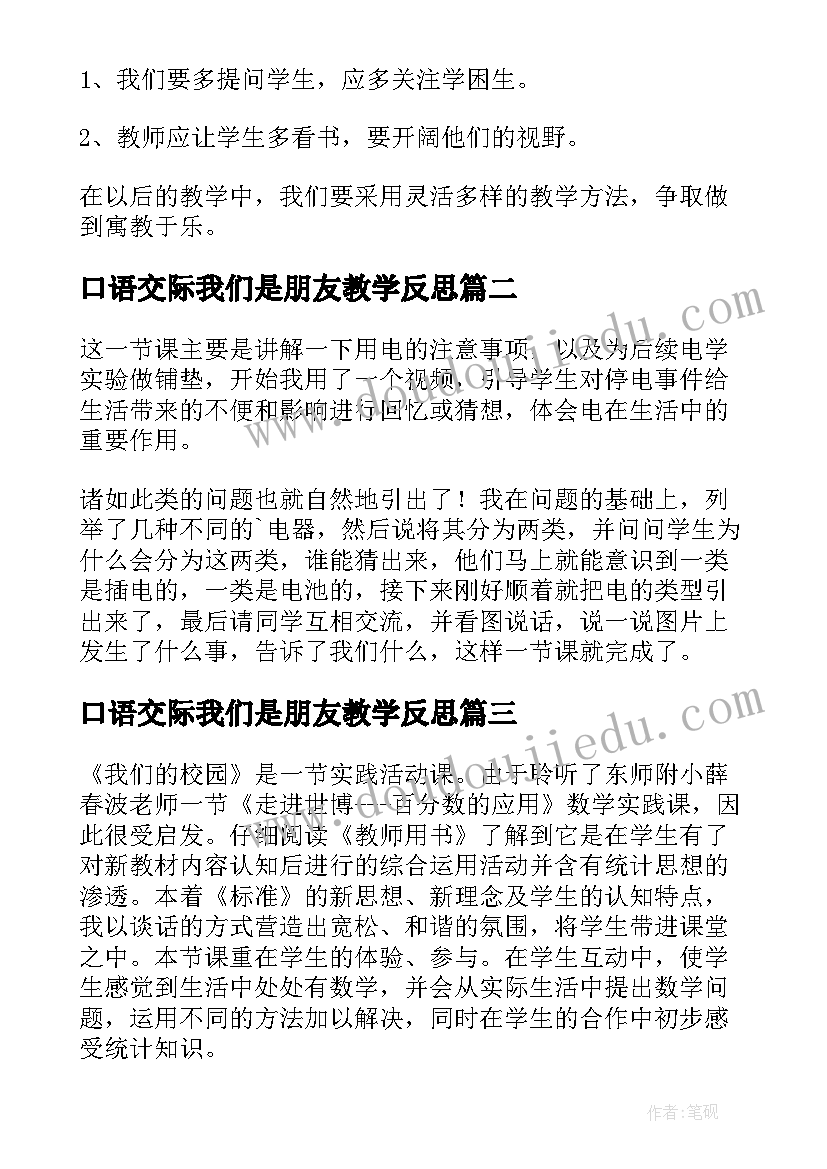 口语交际我们是朋友教学反思 我们的身体教学反思(实用10篇)