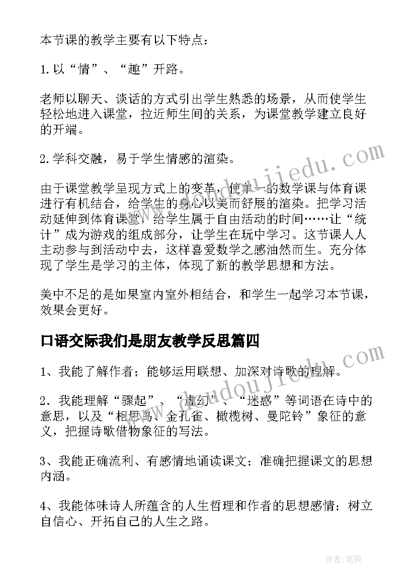 口语交际我们是朋友教学反思 我们的身体教学反思(实用10篇)