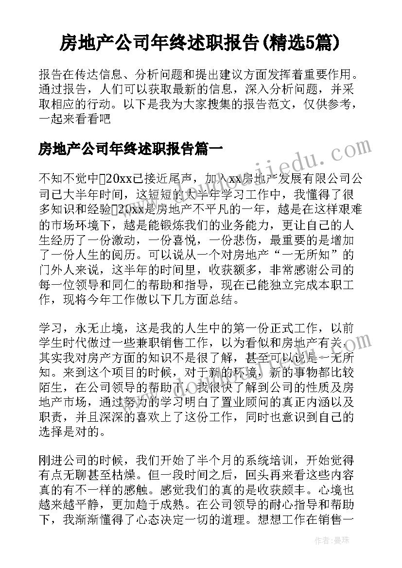 房地产公司年终述职报告(精选5篇)