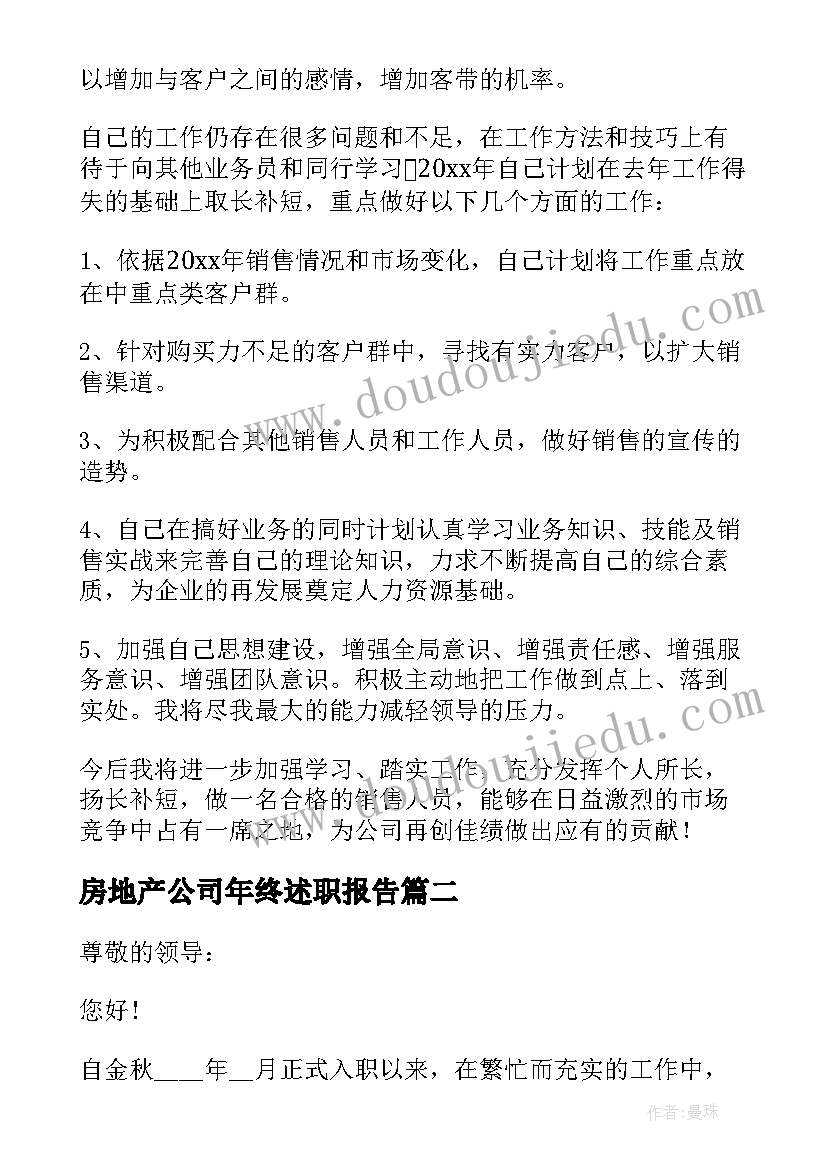 房地产公司年终述职报告(精选5篇)