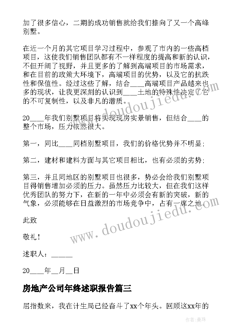 房地产公司年终述职报告(精选5篇)