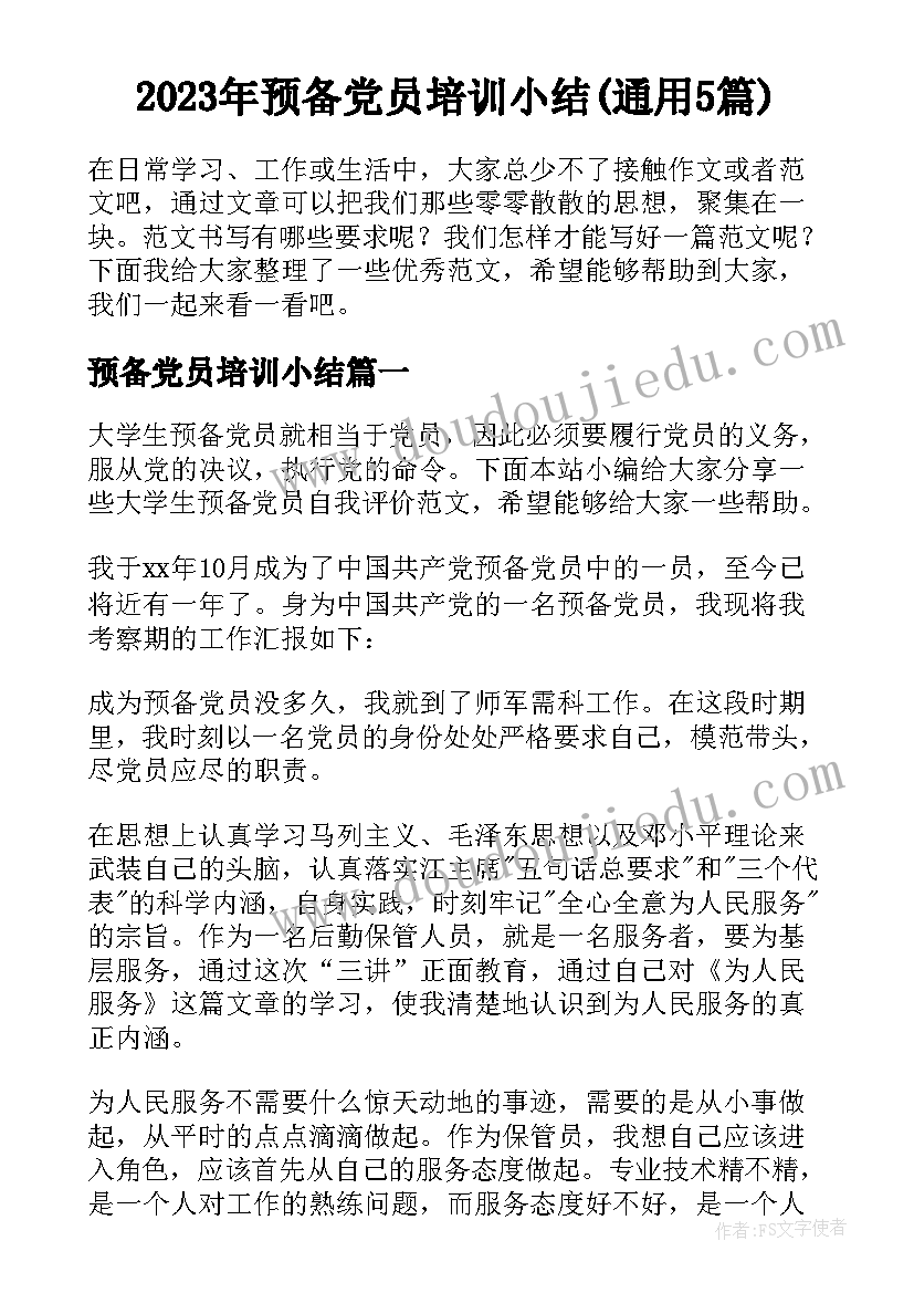 2023年预备党员培训小结(通用5篇)