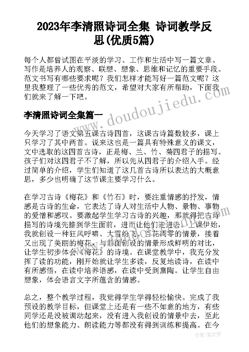 2023年李清照诗词全集 诗词教学反思(优质5篇)