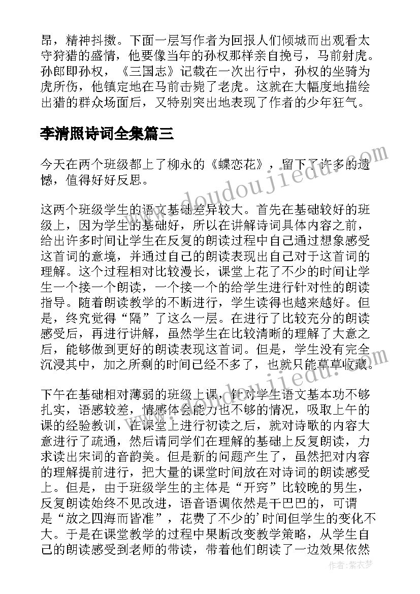 2023年李清照诗词全集 诗词教学反思(优质5篇)